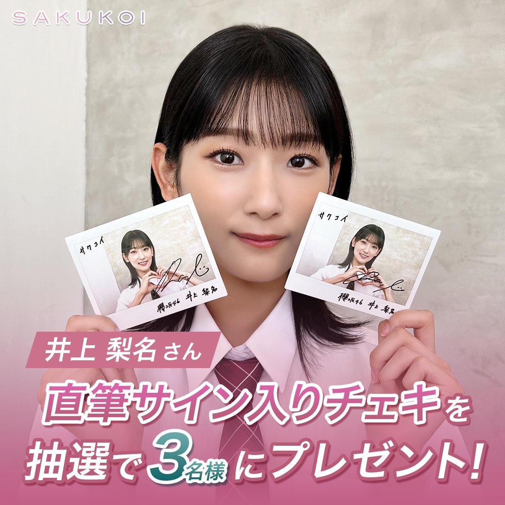 サクコイ」第1回カレシイベント開催記念🌸 フォロー&リポスト