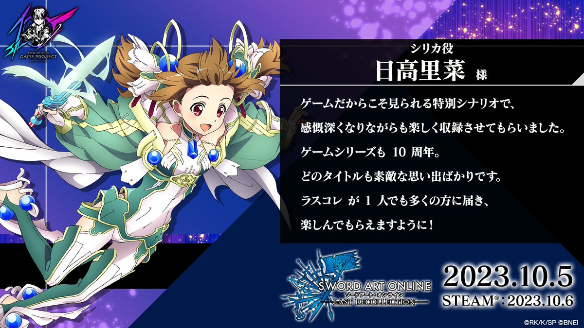 ラスコレカウントダウンコメント 続きまして、シリカ役の #日高里菜