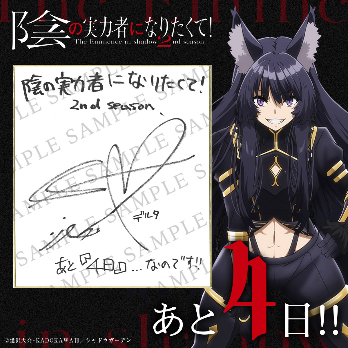 ◤ 放送まで あと4️⃣日 ◢ #陰の実力者 になりたくて！ 2nd season