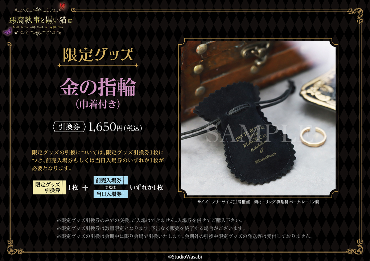 悪魔執事と黒い猫展 限定グッズ情報】 □金の指輪（巾着付き） 入場券1