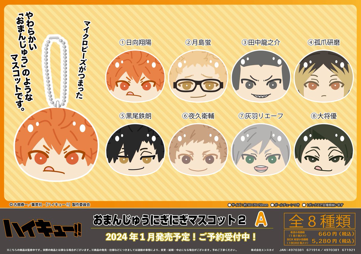 ハイキュー】 新商品のご案内 ハイキュー!! おまんじゅうにぎにぎ