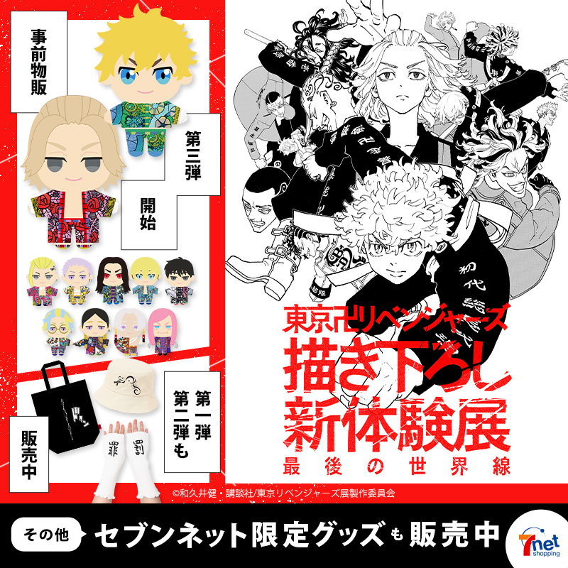 東リベ展 公式グッズ第三弾をご紹介🔥 ＼ 『#三途春千夜 ぬいぐるみ