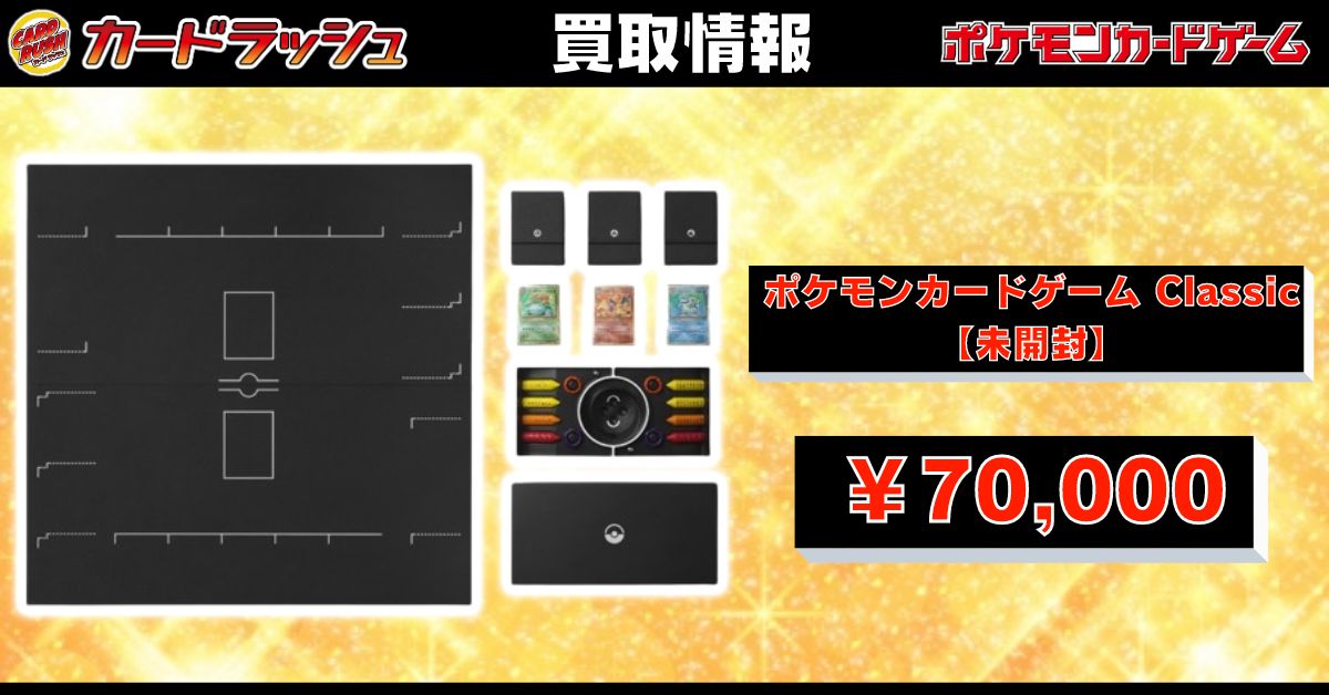 ポケモンカード 【✨買取情報✨】 ポケモンカードゲーム Classic【未