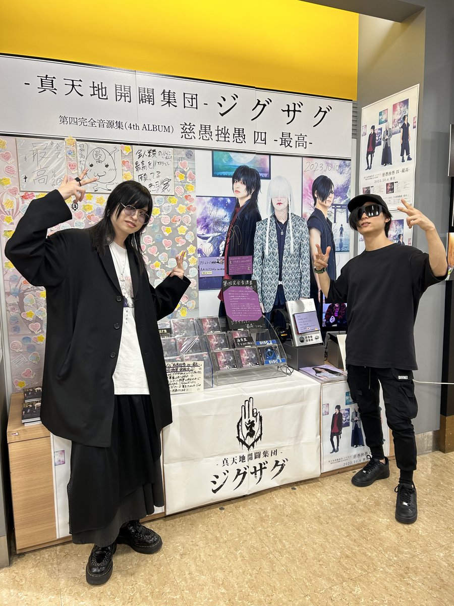 真天地開闢集団ジグザグ⛩️】 『慈愚挫愚 四 -最高-』発売中‼️ 先程