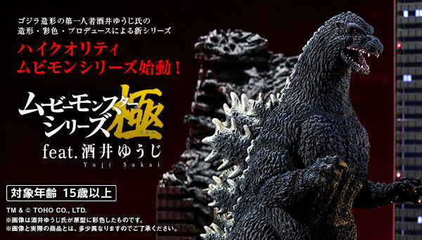新シリーズ「ムービーモンスターシリーズ極 feat.酒井ゆうじ」が始動
