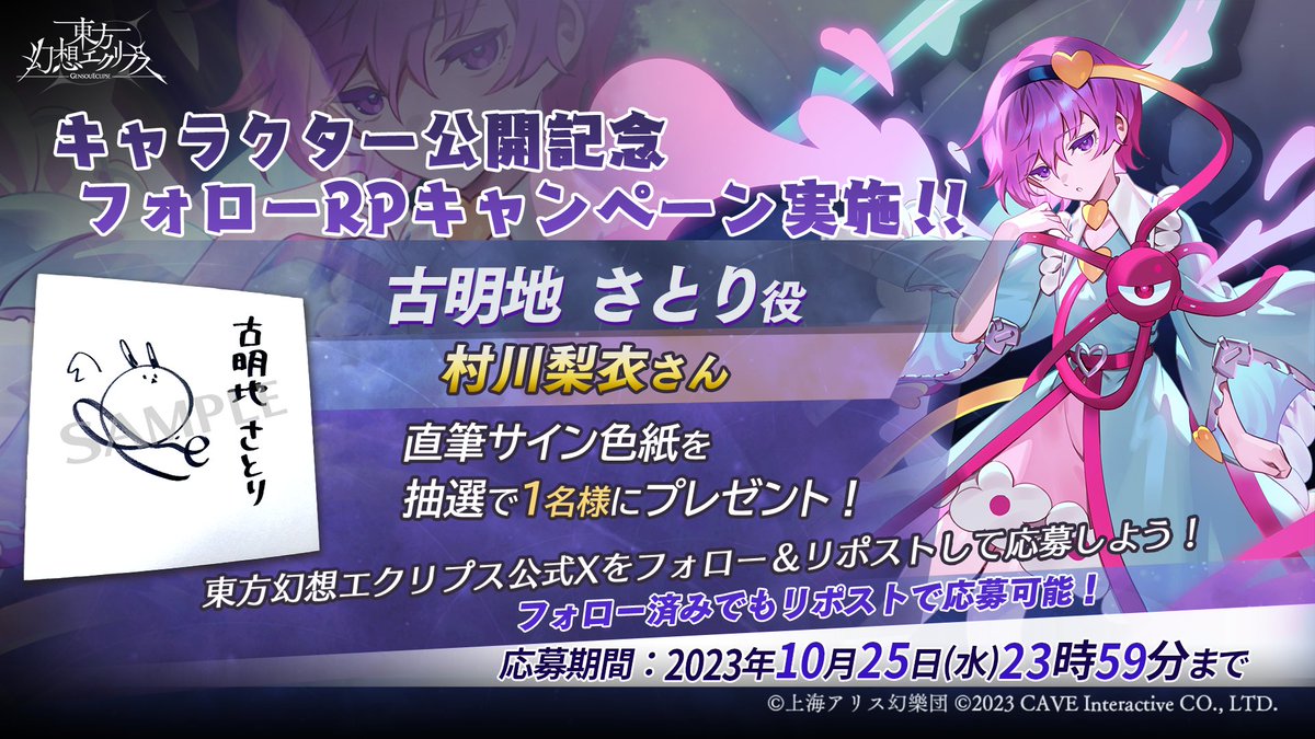 古明地 さとり フォローRPキャンペーン実施 ＼ CV:#村川梨衣 さんの