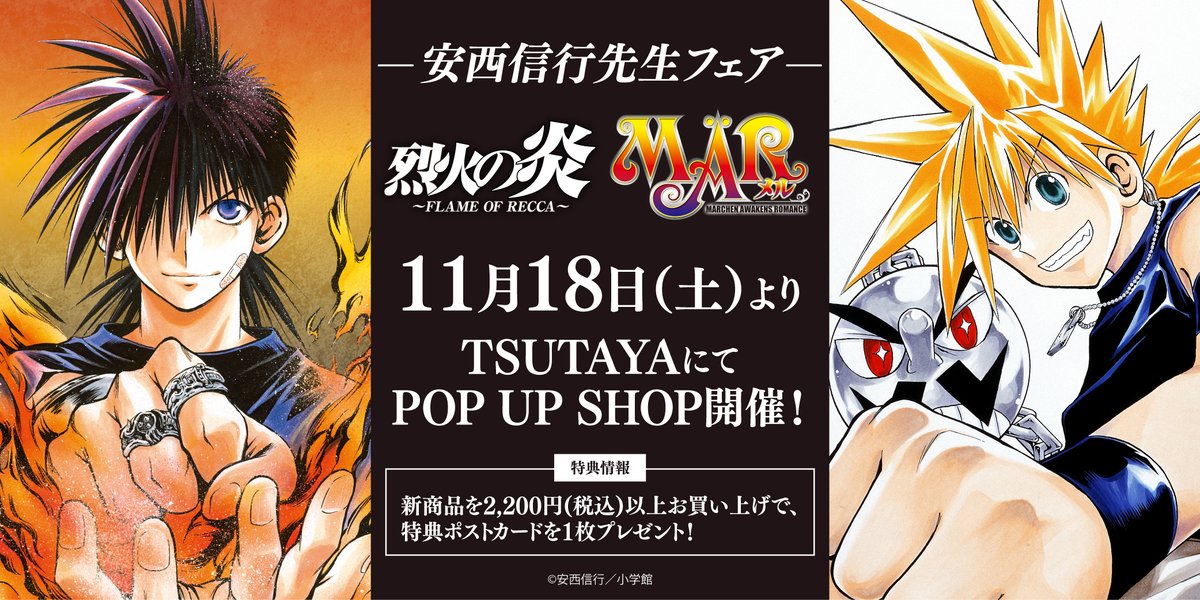 11月18日(土)よりTSUTAYAにて安西信行先生画業30周年を記念し『烈火の
