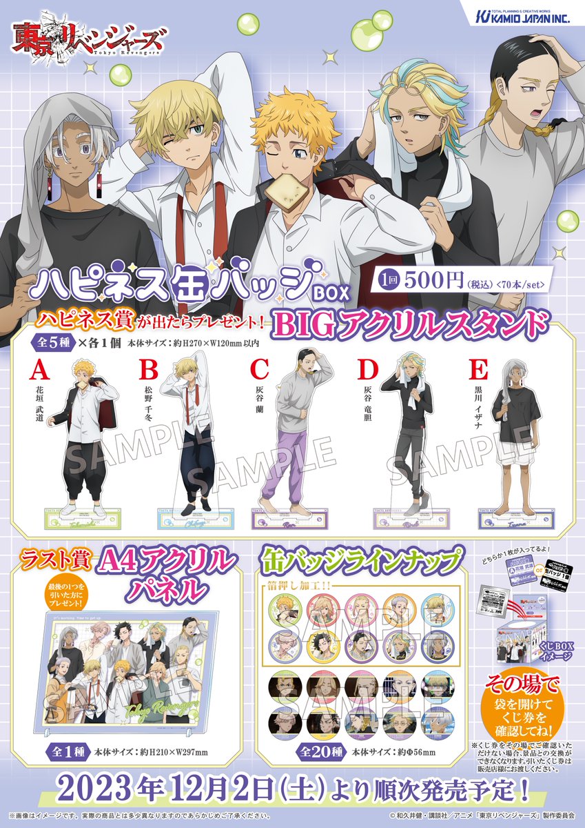 TV アニメ『 #東京リベンジャーズ』の ハピネス缶バッジBOXが登場