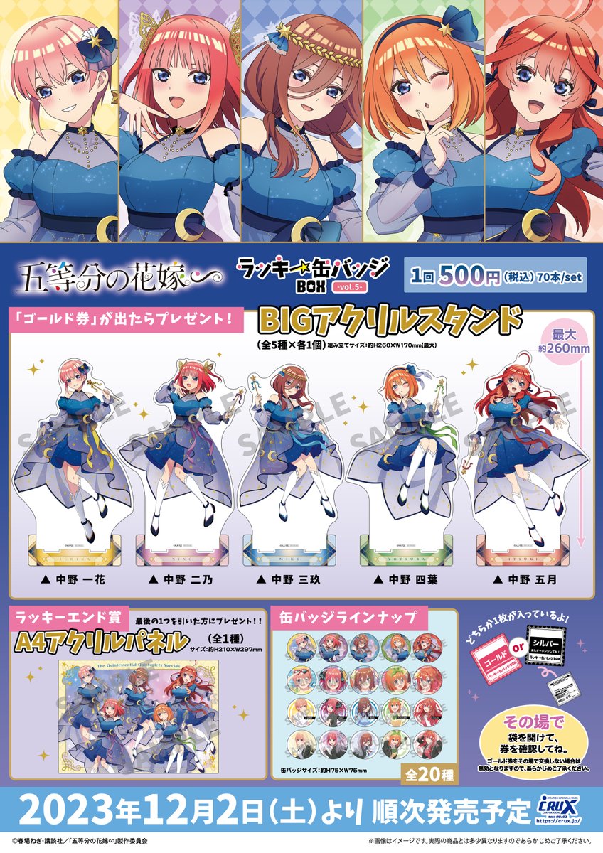 TVスペシャルアニメ『五等分の花嫁∽』のラッキー缶バッジBOX第5弾が12