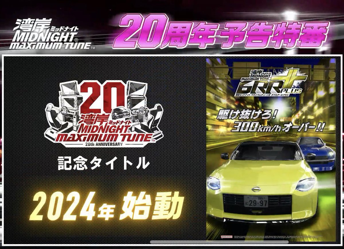 今日20時の湾岸ミッドナイト20周年記念特番で次回作の内容が公開され