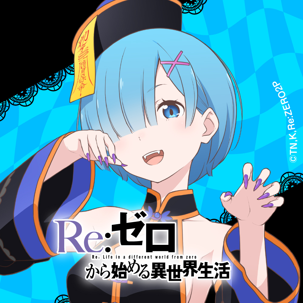 ⚰️ハロウィンデジコンプレゼント⚰️ TVアニメ「Re:ゼロから始める異