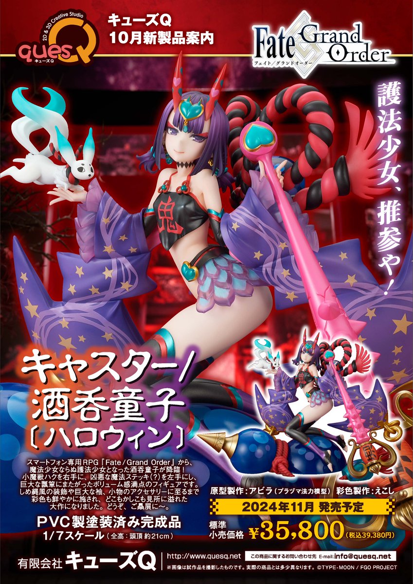 Fate/Grand Order』から、キューズQ製 酒呑ちゃんの3体目