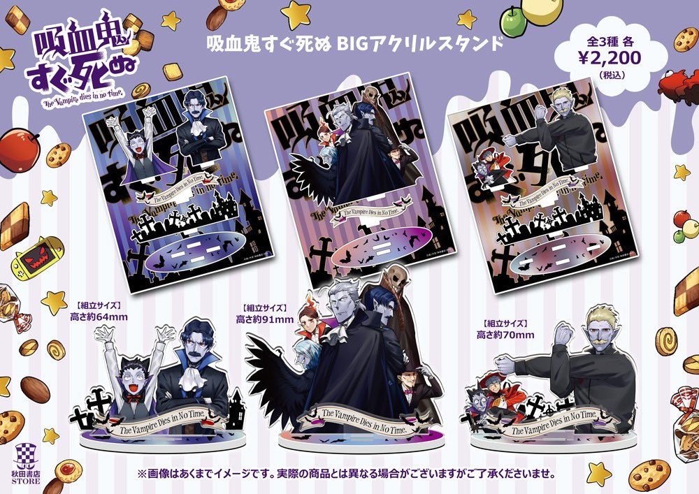 新作グッズ情報】#吸血鬼すぐ死ぬ BIG アクリルスタンド 税込み¥2200