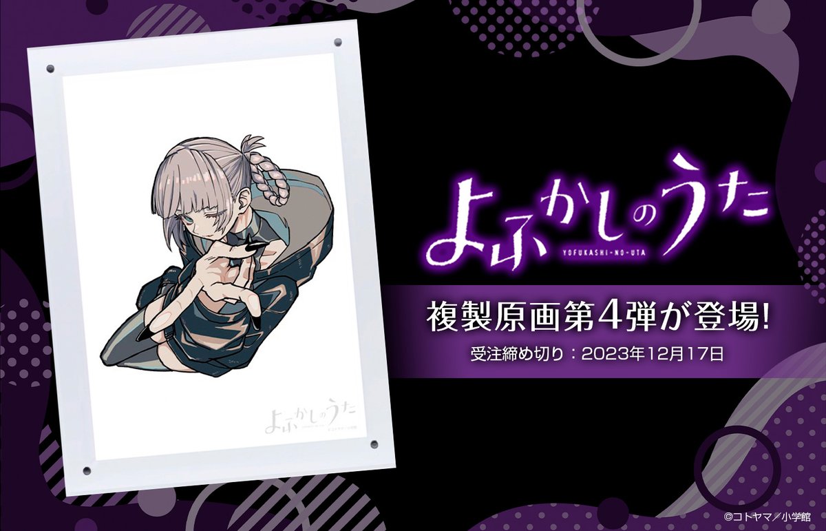 よふかしのうた』複製原画第4弾が登場！】 『よふかしのうた』複製原画