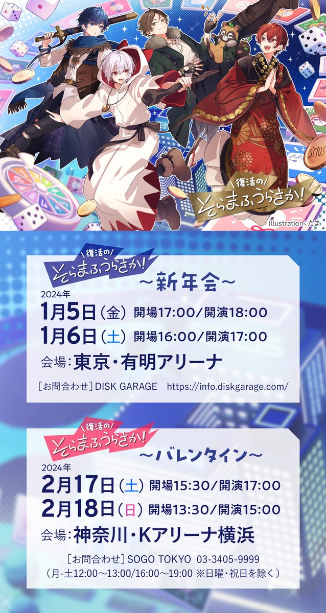 復活のそらまふうらさか！】開催決定!! 新年会 1/5(金) ・1/6(土) 東京