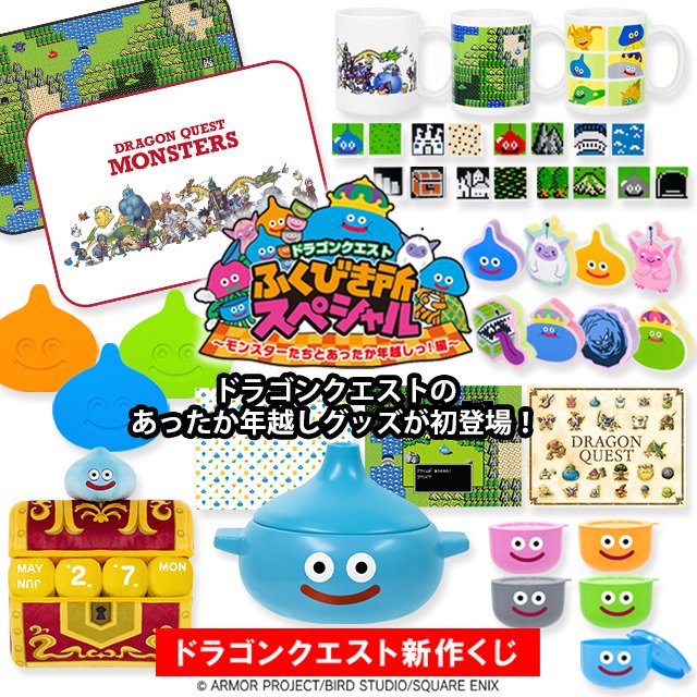 11/25（土）より順次発売！ドラゴンクエスト新作くじ
