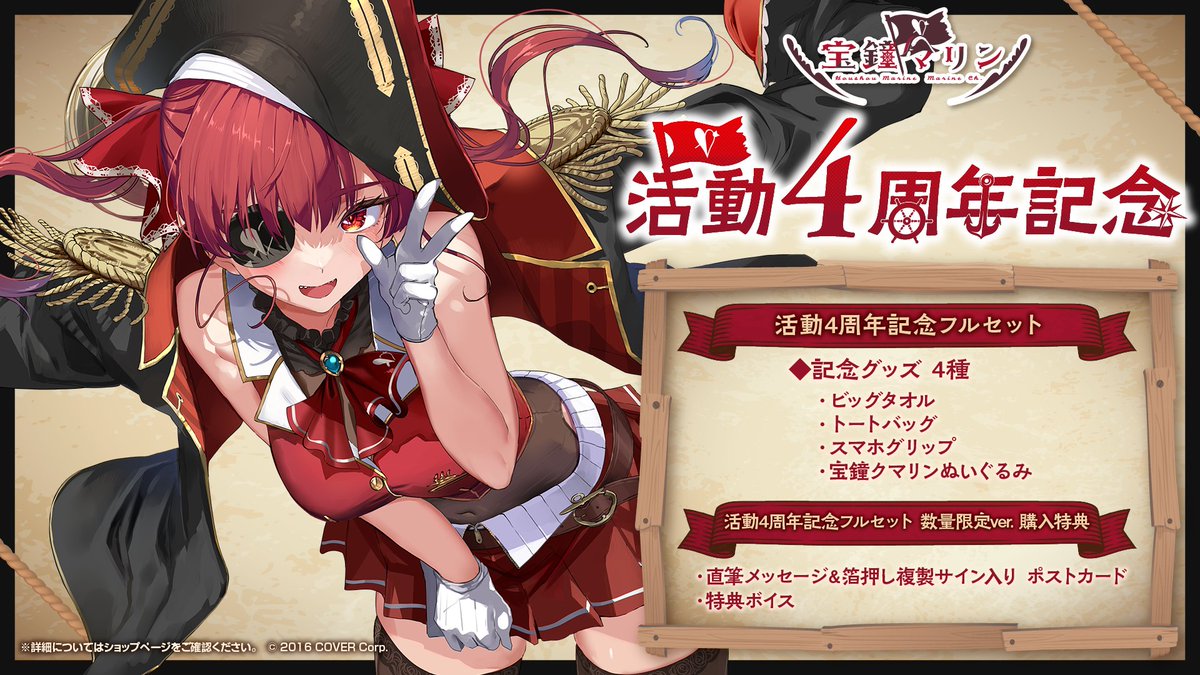 🏴‍☠️商品情報🏴‍☠️ 「#宝鐘マリン(@houshoumarine)活動4周年記念