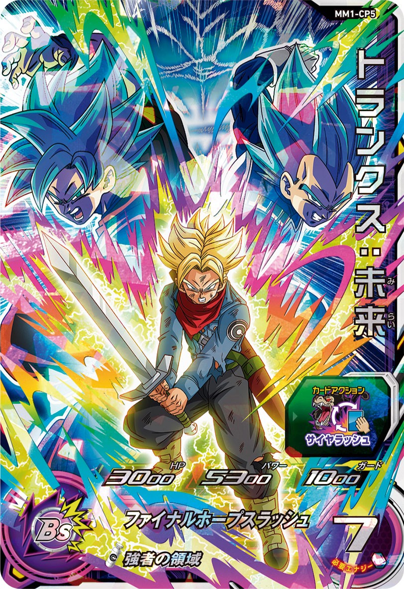 SDBH #MM1弾 稼働いよいよ明日！ ＼＼新CAA「サイヤラッシュ」CP