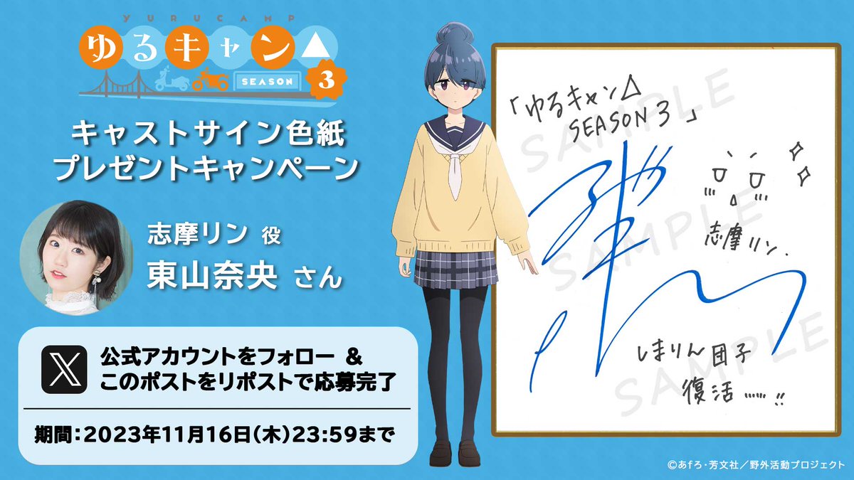 ゆるキャン△ SEASON3』 📣プレゼントキャンペーン第二弾