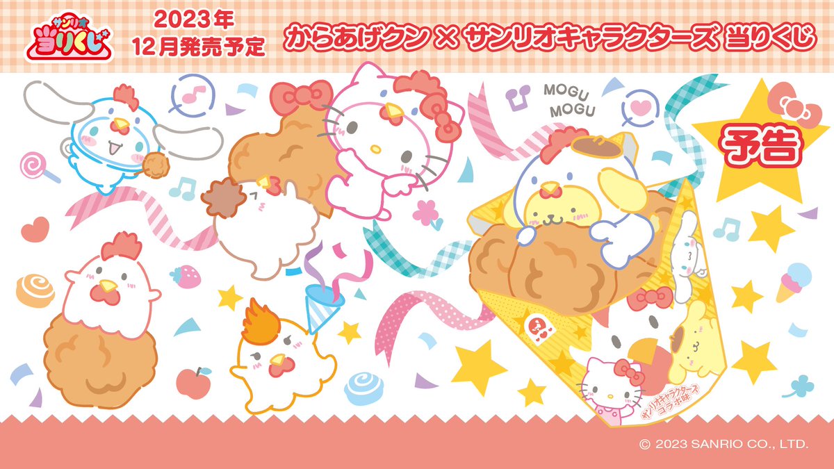 予告】12月にからあげクンとサンリオキャラクターズのコラボ当りくじが
