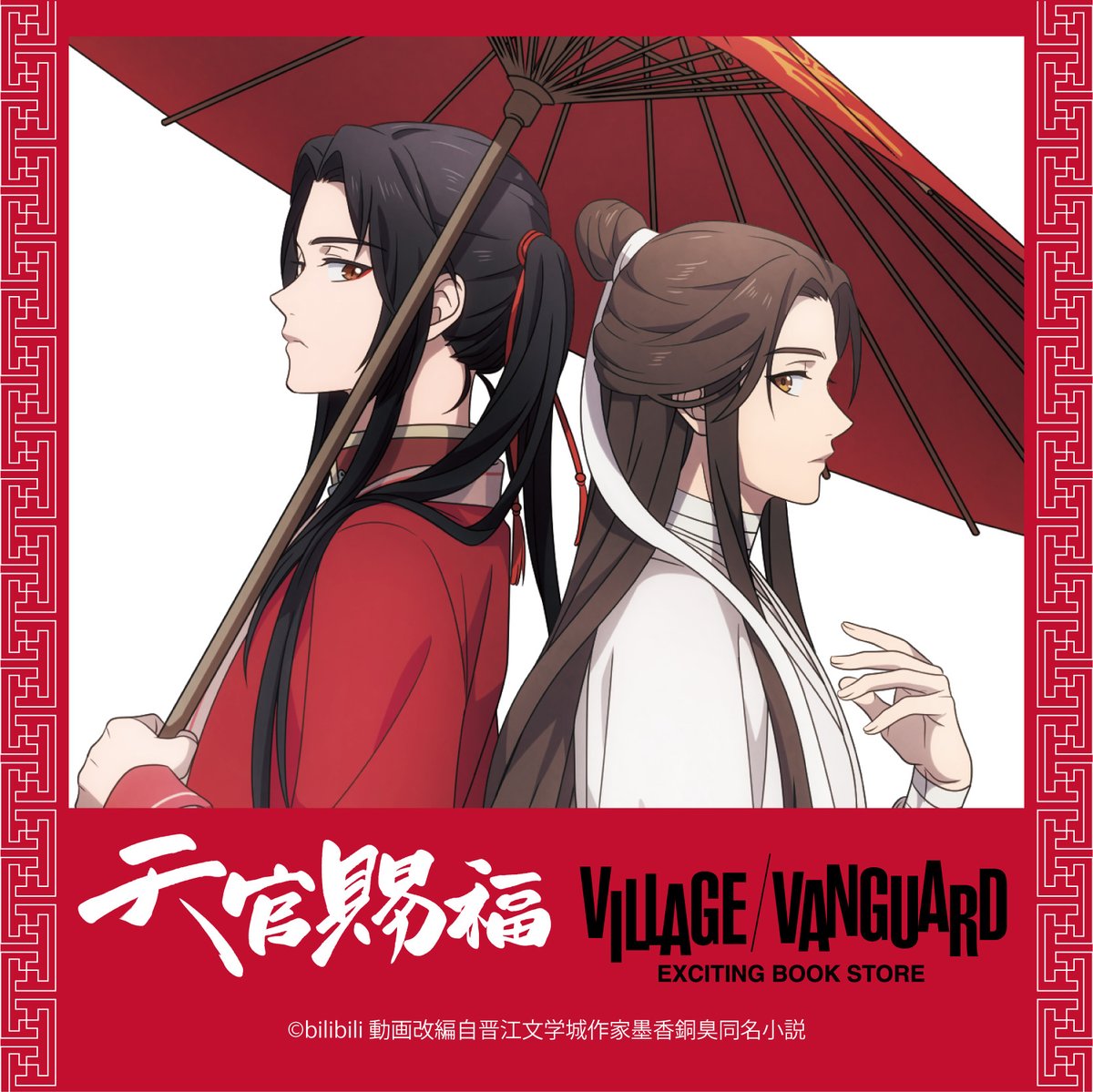 アニメ「#天官賜福」 新規描き下ろしイラストを使用したグッズの
