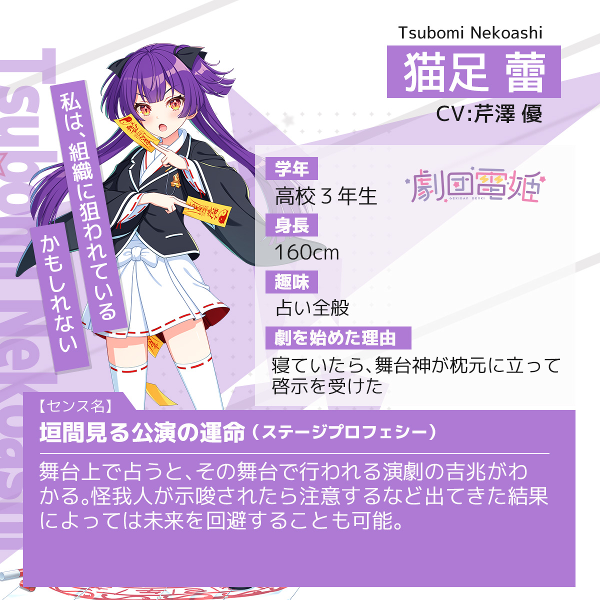 ユメステ #ワールドダイスター #劇団電姫 #猫足蕾（ねこあし つぼみ