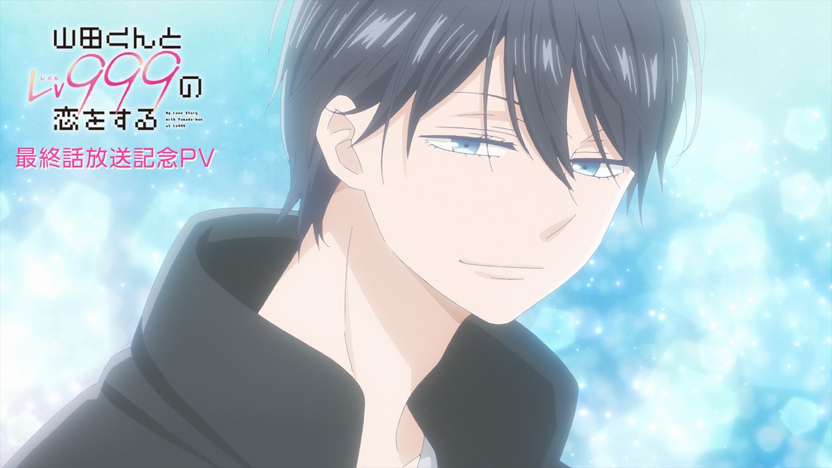TVアニメ「山田くんとLv999の恋をする」公式 (@yamada999_anime