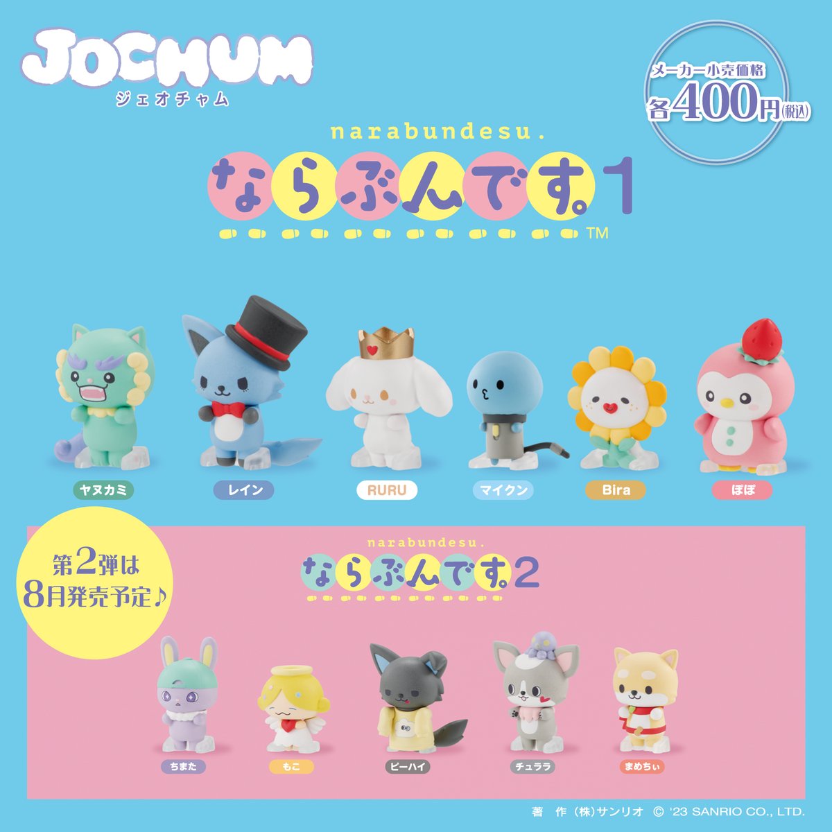 カプセルトイ「ならぶんです。」シリーズにJOCHUMが新登場！第1弾は