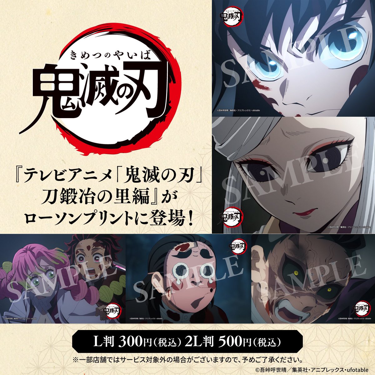 テレビアニメ「鬼滅の刃」刀鍛冶の里編』 オリジナルブロマイド 店内