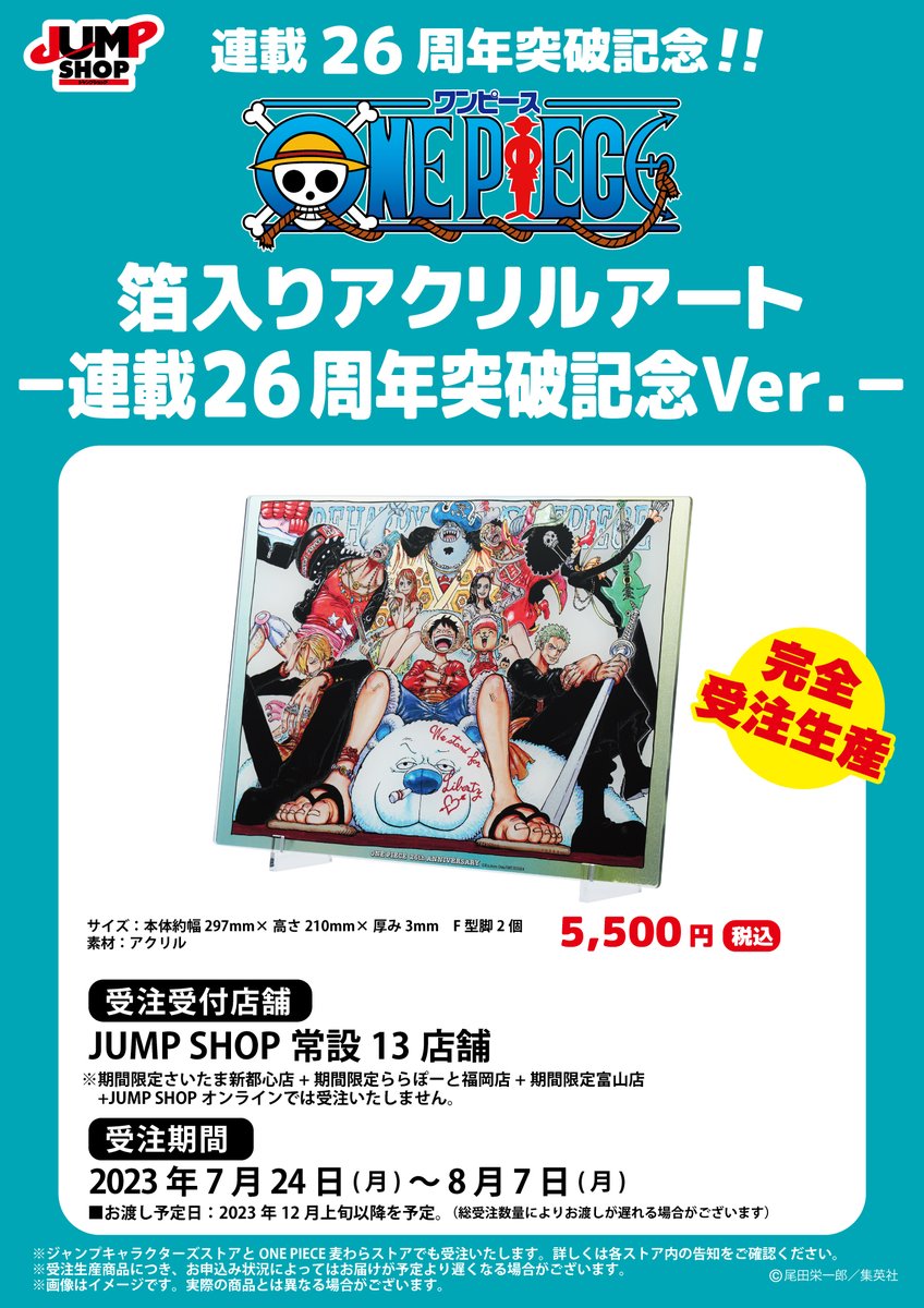 ☆JUMP SHOP原作受注商品情報☆ 7/24(月)～8/7(月) JUMP SHOP常設13