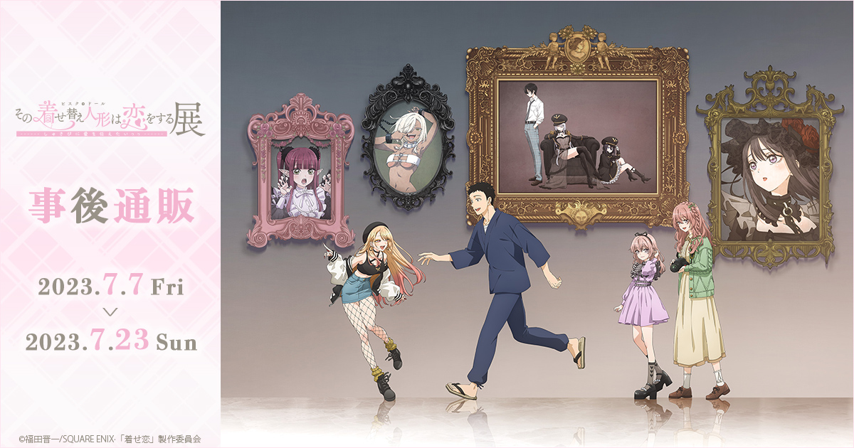 公式】TVアニメ『その着せ替え人形は恋をする展 しゅきぴに愛を伝えた