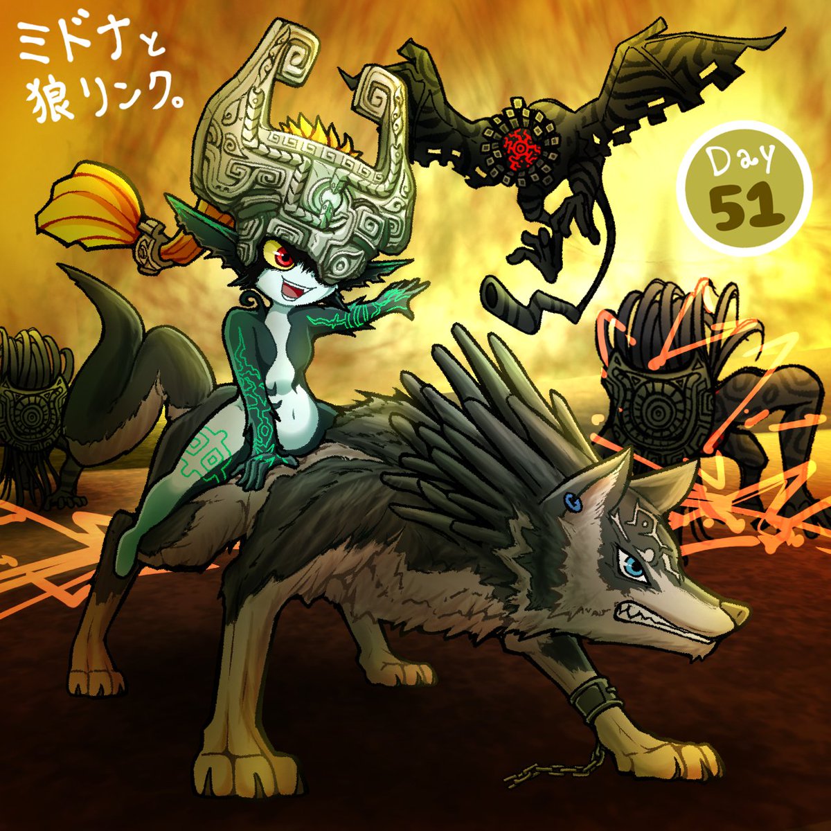 51日目！ 『ゼルダの伝説 トワイライトプリンセス』より、 ミドナと狼