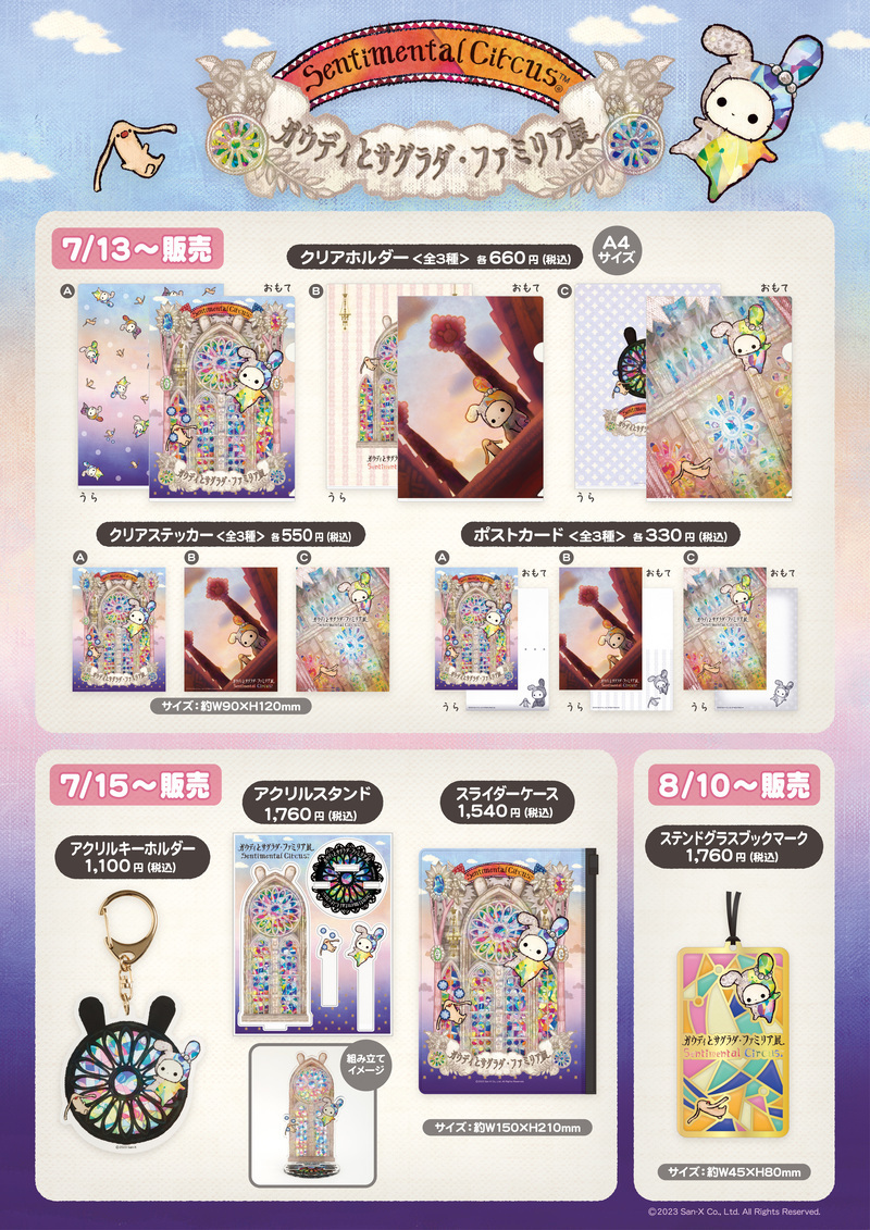 ✨NEW✨ ✨🎪コラボグッズ情報公開🎪✨ #ガウディとサグラダ