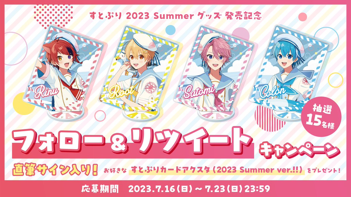 🍓すとぷりからお知らせ🍓】 🍓✨すとぷり 2023 夏グッズ