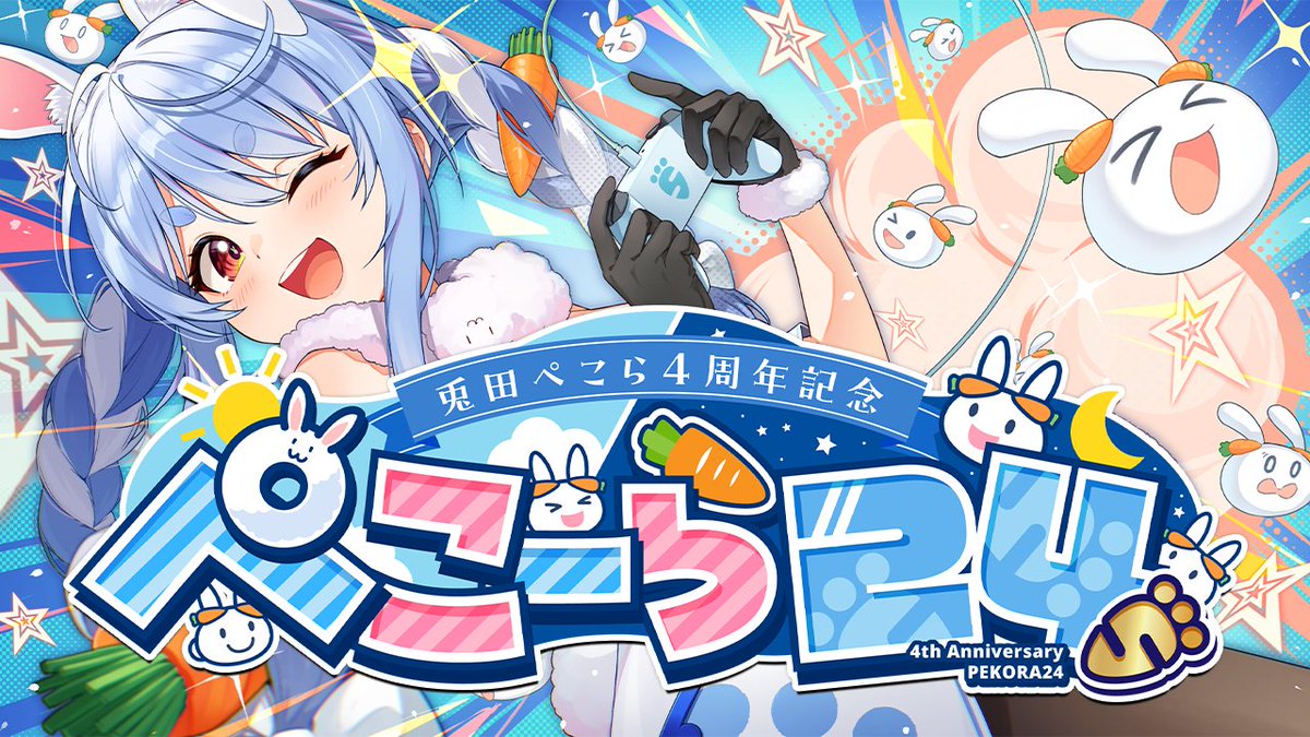 ついにこの日が来ました ＃ぺこーら24 ！！4周年記念配信のタイトル