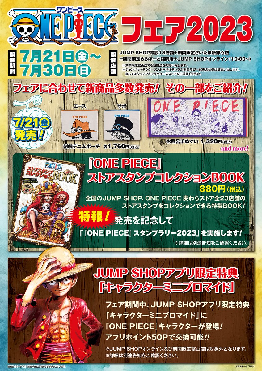 ☆『ONE PIECE』フェア2023☆ 今週、7/21(金)～7/30(日)で開催 常設13