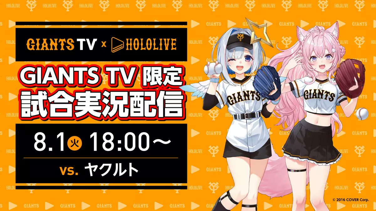 8/1のホロライブ×ジャイアンツコラボ試合⚾ かなたんと一緒に試合を