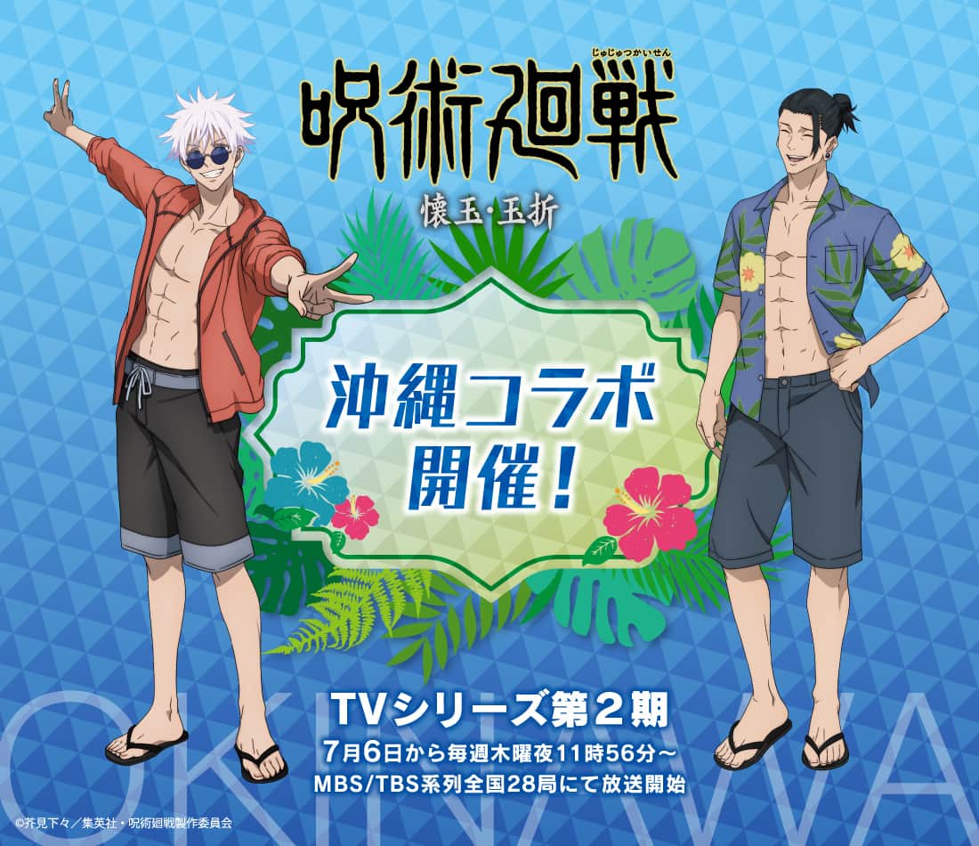 TVアニメ「呪術廻戦」懐玉・玉折、沖縄コラボ、追加商品のご紹介