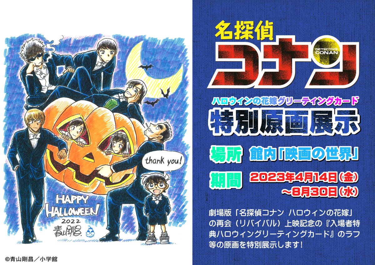 劇場版名探偵コナン「ハロウィンの花嫁」入場者特典「ハロウィン