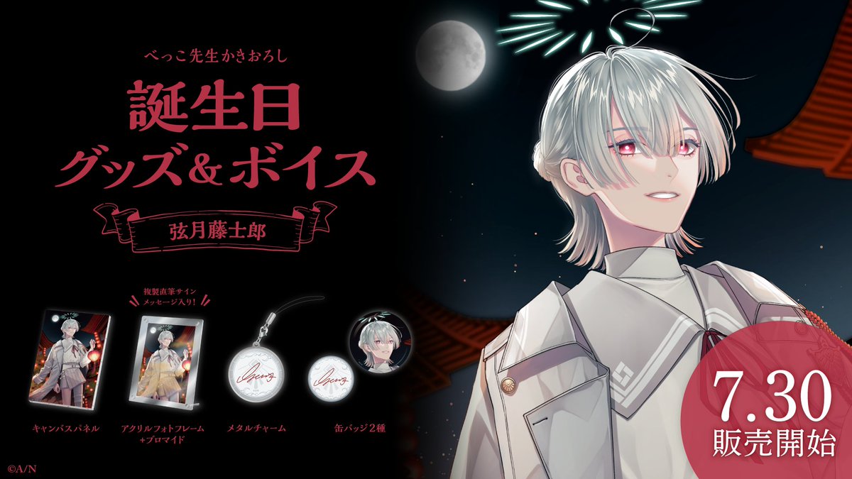 🎂弦月藤士郎 誕生日グッズ＆ボイス販売決定！】 弦月藤士郎(@1O46V)の