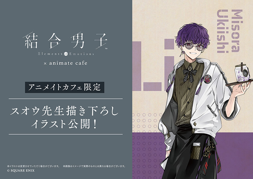 結合男子】 スオウ先生描き下ろしカフェ限定イラストを大公開