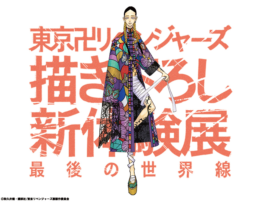 東京卍リベンジャーズ 描き下ろし新体験展 最後の世界線」 描き下ろし