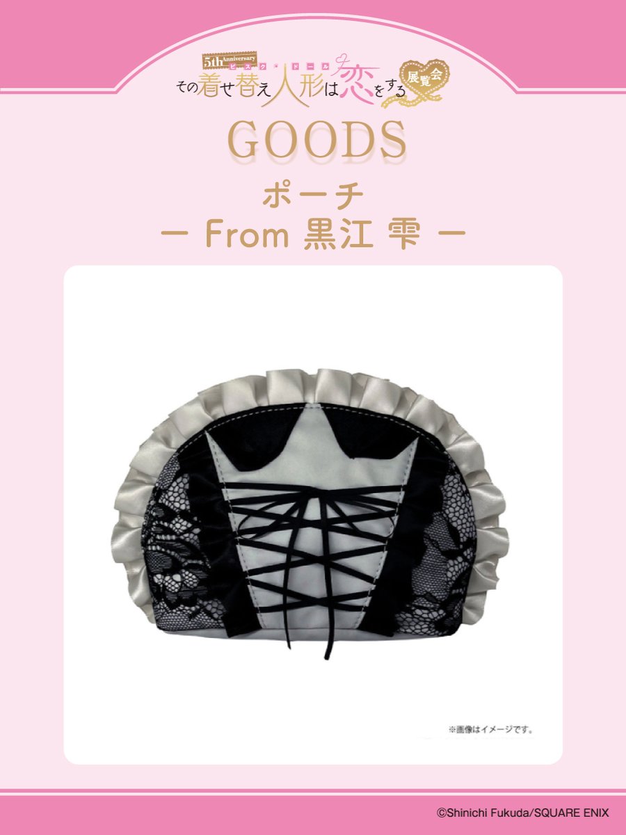 着せ恋展 グッズ情報】 □ポーチーFrom 黒江 雫ー 「雫」をモチーフに