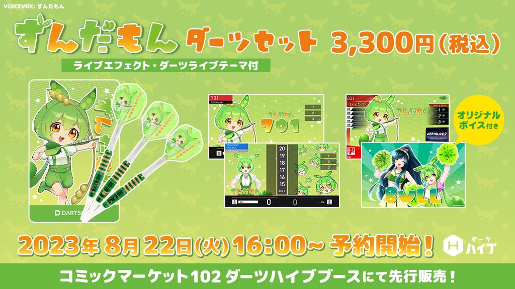 💚ずんだもんダーツセット💚／ 「東北ずん子」関連キャラクター