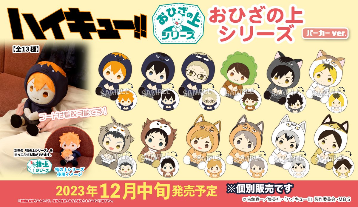 ハイキュー】 PROOFから「おひざの上シリーズ パーカーver.」が登場