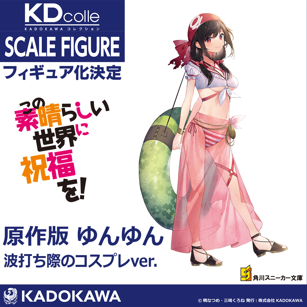 ◣◥◣商品化決定◥◣◥ 『この素晴らしい世界に祝福を！』原作版