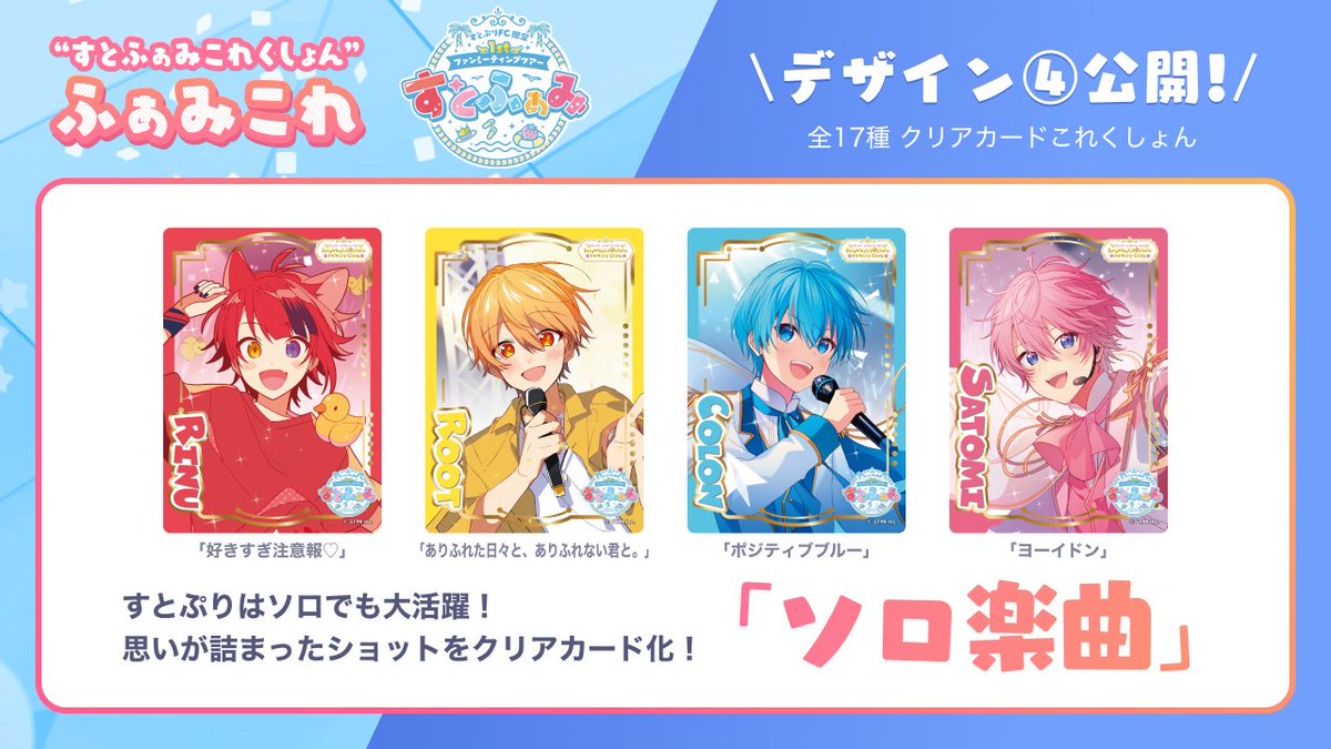 1stファンミ #ふぁみこれ 情報✨📢 デザイン公開！4️⃣ / 4 💨「ソロ