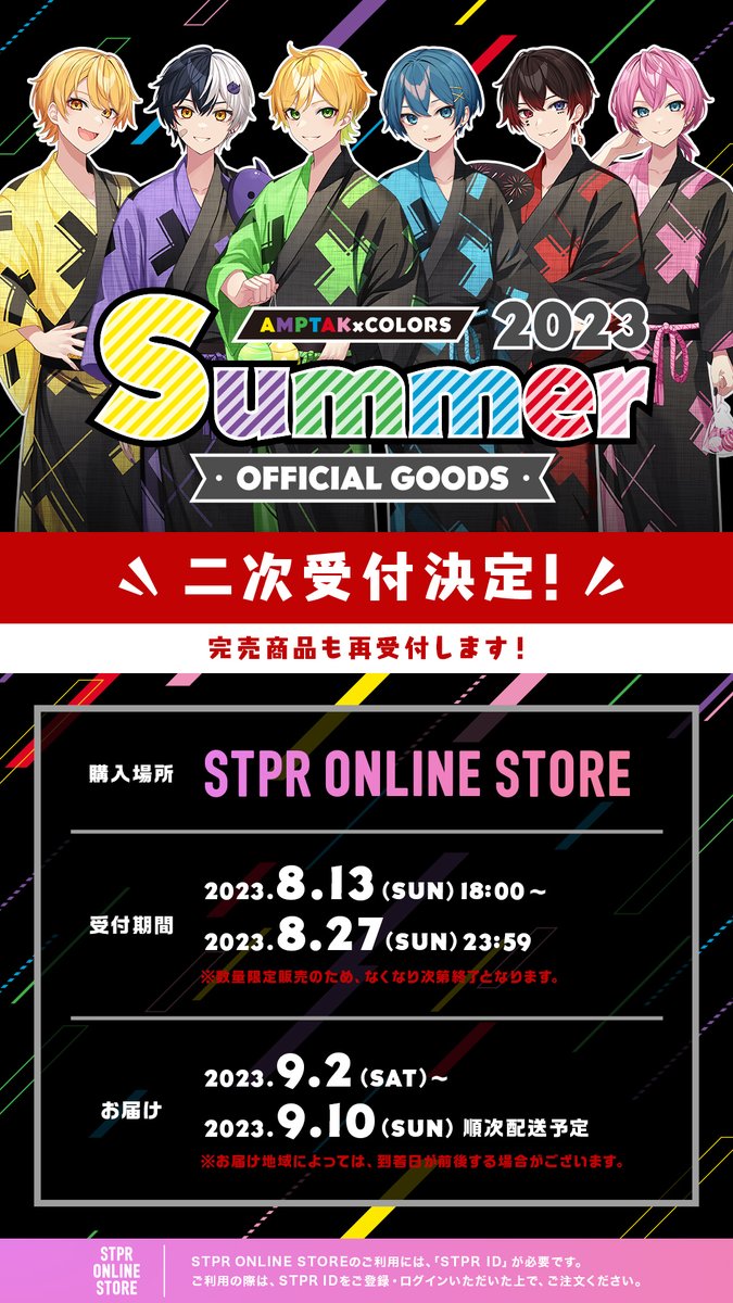 📣AMPTAKからのお知らせ✨】 📣2023夏グッズの二次受付が決定