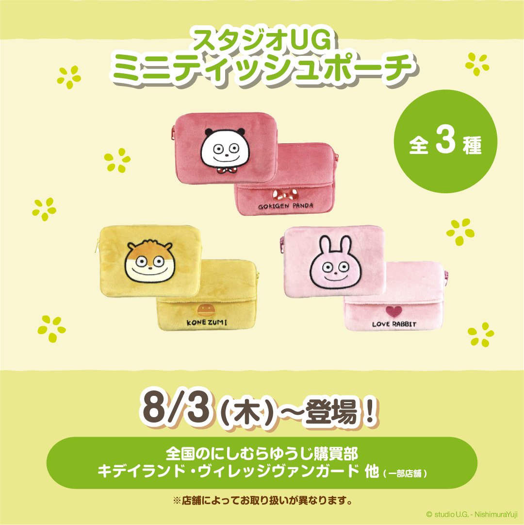 グッズ③】 🎁ミニティッシュポーチ （ごきげんぱんだ・こねずみ・ラブ