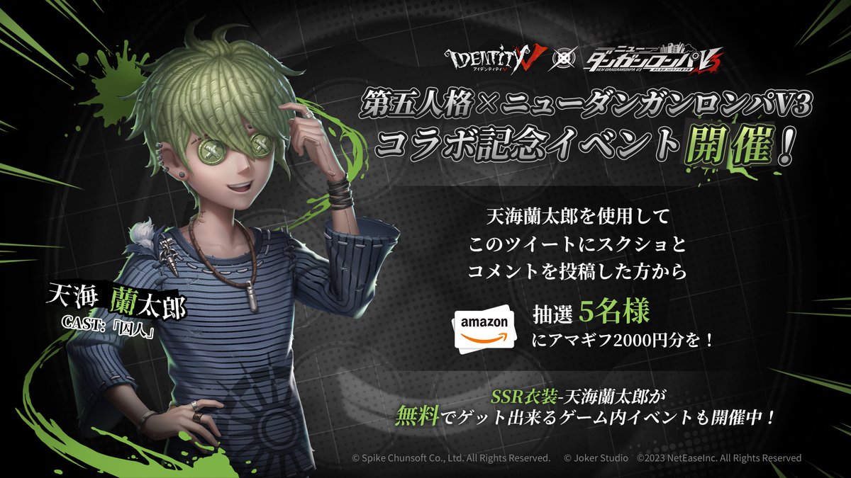 第五人格》X《#ニューダンガンロンパV3》 コラボ絶賛開催中！ イベント